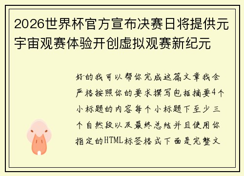 2026世界杯官方宣布决赛日将提供元宇宙观赛体验开创虚拟观赛新纪元