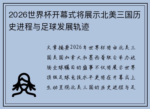 2026世界杯开幕式将展示北美三国历史进程与足球发展轨迹