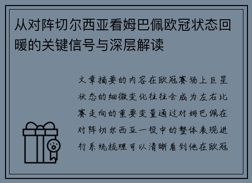 从对阵切尔西亚看姆巴佩欧冠状态回暖的关键信号与深层解读