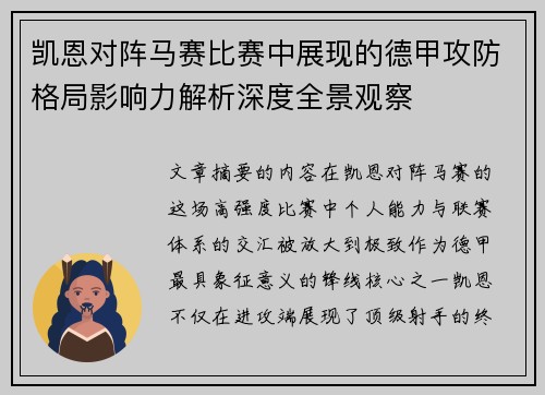 凯恩对阵马赛比赛中展现的德甲攻防格局影响力解析深度全景观察