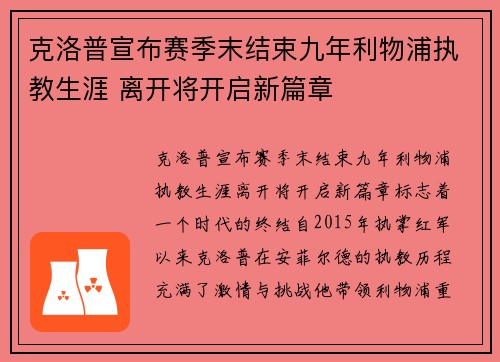 克洛普宣布赛季末结束九年利物浦执教生涯 离开将开启新篇章