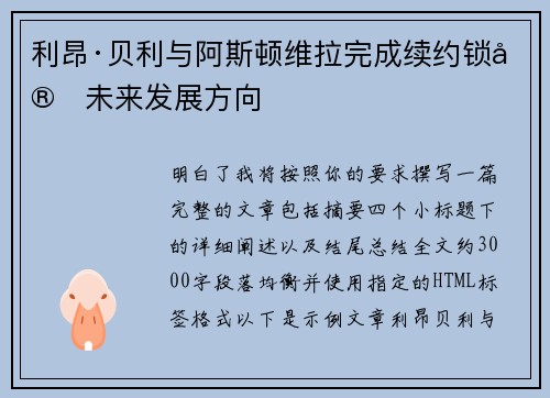 利昂·贝利与阿斯顿维拉完成续约锁定未来发展方向