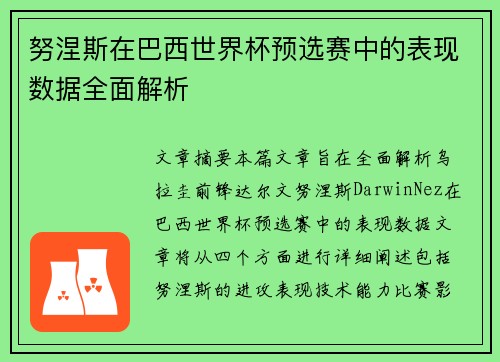 努涅斯在巴西世界杯预选赛中的表现数据全面解析