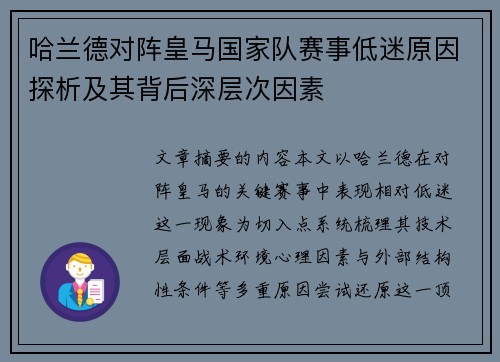 哈兰德对阵皇马国家队赛事低迷原因探析及其背后深层次因素