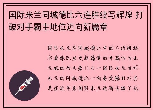 国际米兰同城德比六连胜续写辉煌 打破对手霸主地位迈向新篇章