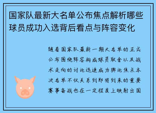 国家队最新大名单公布焦点解析哪些球员成功入选背后看点与阵容变化