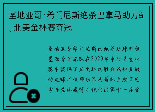 圣地亚哥·希门尼斯绝杀巴拿马助力中北美金杯赛夺冠