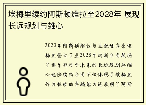 埃梅里续约阿斯顿维拉至2028年 展现长远规划与雄心