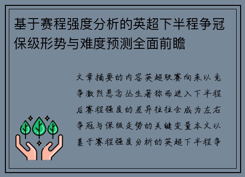 基于赛程强度分析的英超下半程争冠保级形势与难度预测全面前瞻