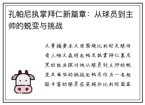孔帕尼执掌拜仁新篇章：从球员到主帅的蜕变与挑战