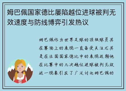 姆巴佩国家德比屡陷越位进球被判无效速度与防线博弈引发热议