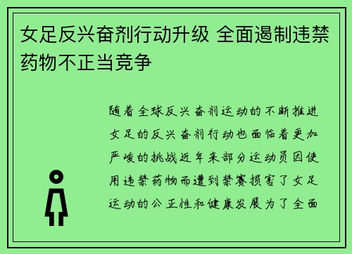 女足反兴奋剂行动升级 全面遏制违禁药物不正当竞争