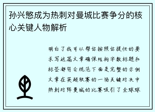 孙兴慜成为热刺对曼城比赛争分的核心关键人物解析
