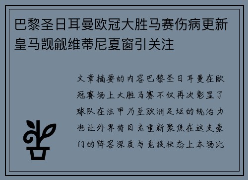 巴黎圣日耳曼欧冠大胜马赛伤病更新皇马觊觎维蒂尼夏窗引关注