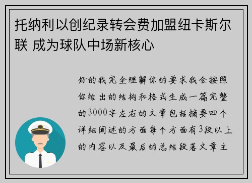 托纳利以创纪录转会费加盟纽卡斯尔联 成为球队中场新核心