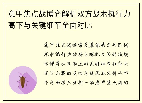 意甲焦点战博弈解析双方战术执行力高下与关键细节全面对比