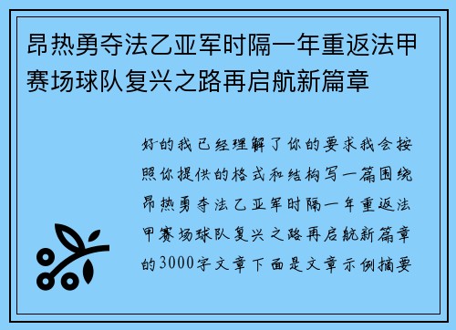 昂热勇夺法乙亚军时隔一年重返法甲赛场球队复兴之路再启航新篇章