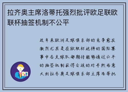 拉齐奥主席洛蒂托强烈批评欧足联欧联杯抽签机制不公平