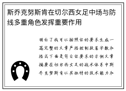 斯乔克努斯肯在切尔西女足中场与防线多重角色发挥重要作用