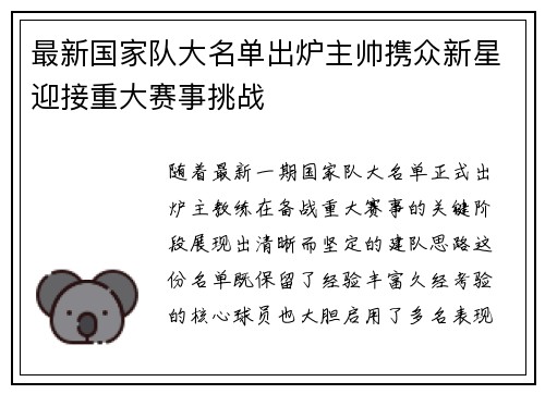最新国家队大名单出炉主帅携众新星迎接重大赛事挑战