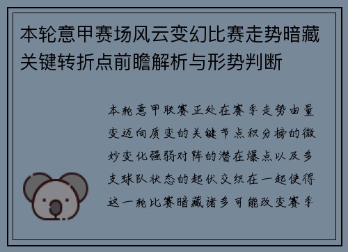 本轮意甲赛场风云变幻比赛走势暗藏关键转折点前瞻解析与形势判断