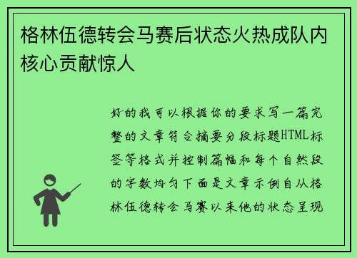 格林伍德转会马赛后状态火热成队内核心贡献惊人