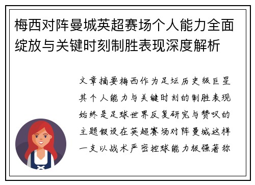 梅西对阵曼城英超赛场个人能力全面绽放与关键时刻制胜表现深度解析