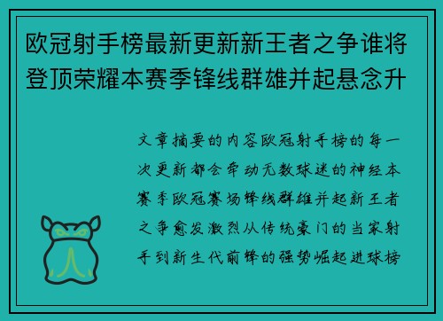 欧冠射手榜最新更新新王者之争谁将登顶荣耀本赛季锋线群雄并起悬念升级