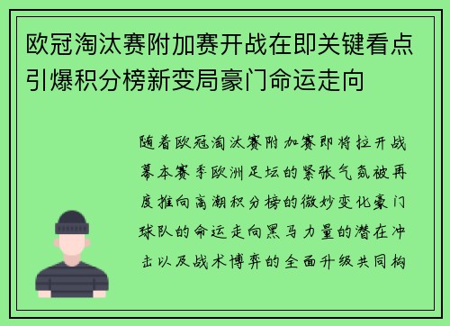 欧冠淘汰赛附加赛开战在即关键看点引爆积分榜新变局豪门命运走向