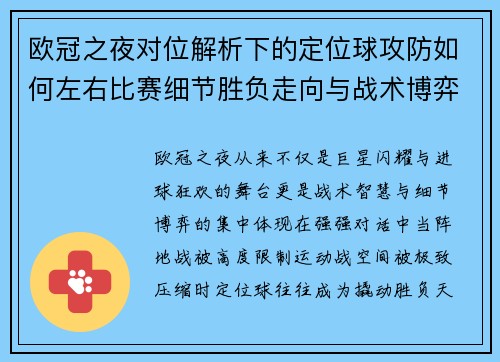 欧冠之夜对位解析下的定位球攻防如何左右比赛细节胜负走向与战术博弈