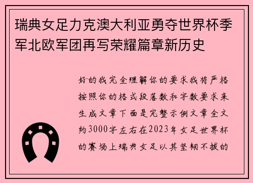 瑞典女足力克澳大利亚勇夺世界杯季军北欧军团再写荣耀篇章新历史