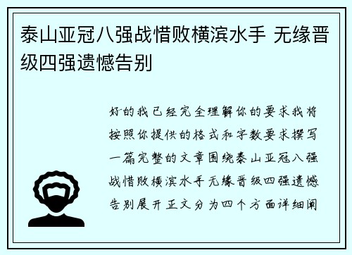 泰山亚冠八强战惜败横滨水手 无缘晋级四强遗憾告别
