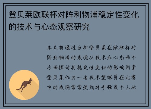 登贝莱欧联杯对阵利物浦稳定性变化的技术与心态观察研究