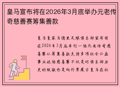 皇马宣布将在2026年3月底举办元老传奇慈善赛筹集善款